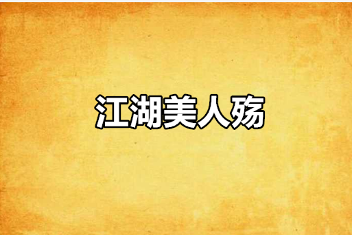 江湖美人殤 江湖美人殤