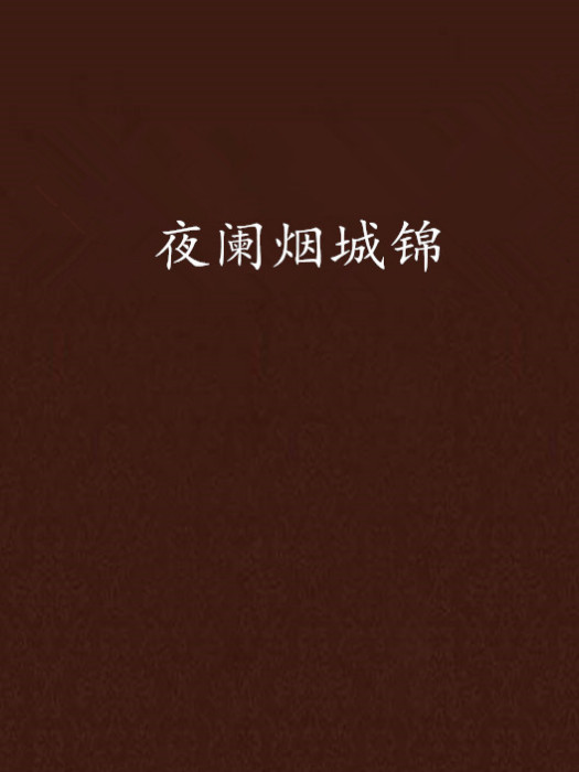 夜闌煙城錦 夜闌煙城錦