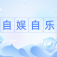 自娛自樂(漢語辭彙) 自娛自樂(漢語辭彙)