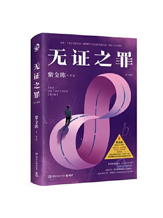 無證之罪(2023年湖南文藝出版社出版的圖書)