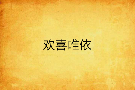 歡喜唯依