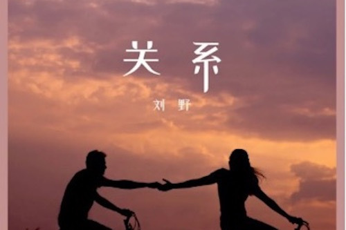 關係(由劉野演唱的歌曲) 關係(由劉野演唱的歌曲)