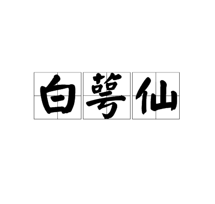 白萼仙 白萼仙