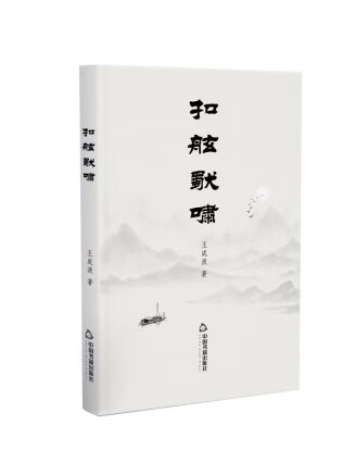 扣舷獨嘯 扣舷獨嘯