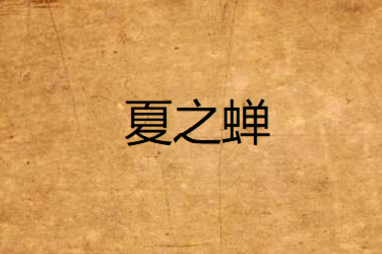 夏之蟬 夏之蟬