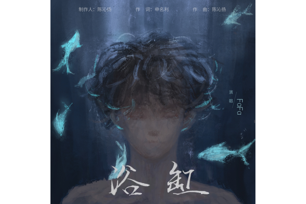 浴缸(FaFa演唱的歌曲，由陳沁揚作曲、製作，申名利作詞)