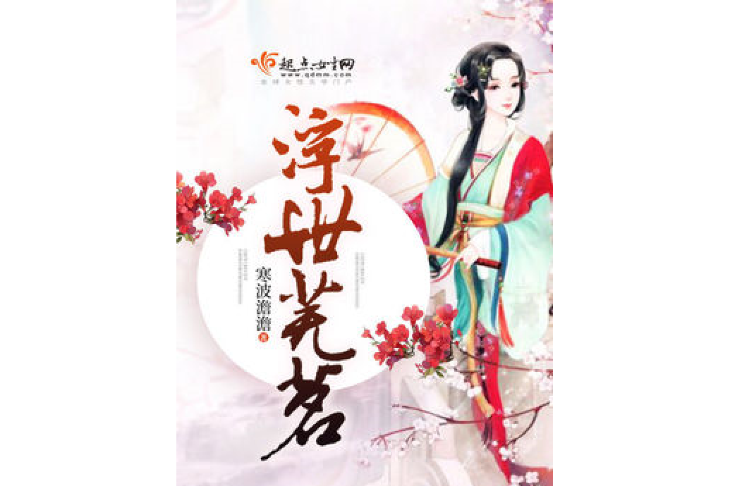 浮世蕪茗 浮世蕪茗