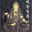 觀音百圖 觀音百圖