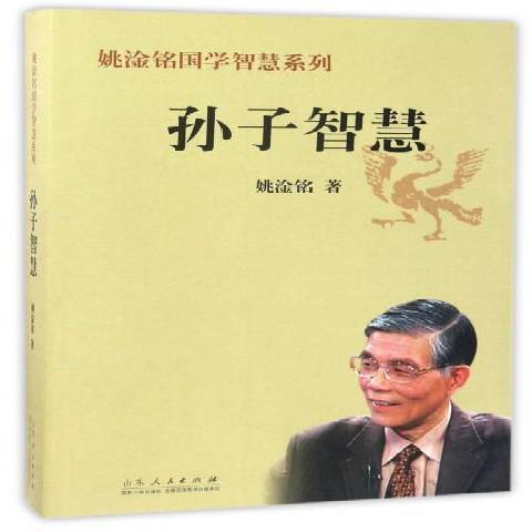 孫子智慧 孫子智慧