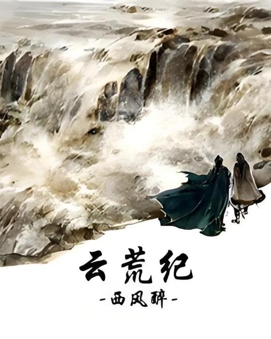 雲荒紀 雲荒紀