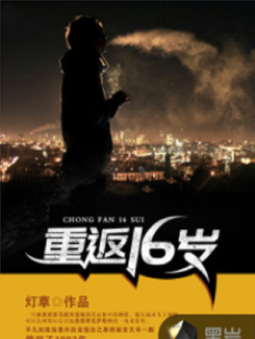 重返16歲(燈草創作的社會類網路小說) 重返16歲(燈草創作的社會類網路小說)
