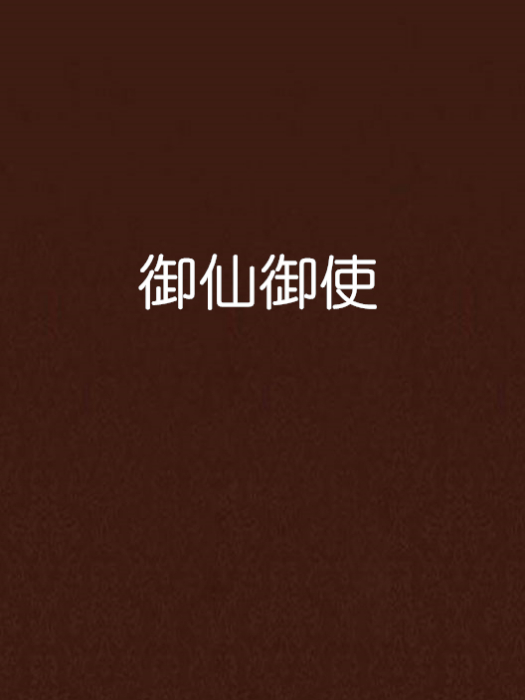 御仙御使