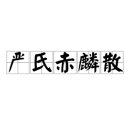 嚴氏赤麟散