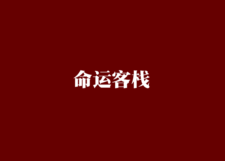 命運客棧 命運客棧