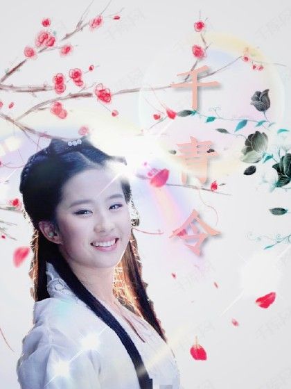 千青令 千青令