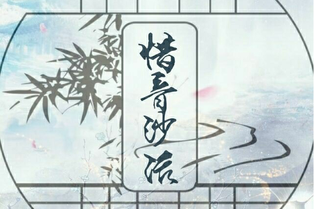 惜音沙活(惜音社) 惜音沙活(惜音社)