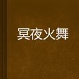冥夜火舞