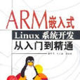 ARM嵌入式Linux系統開發從入門到精通