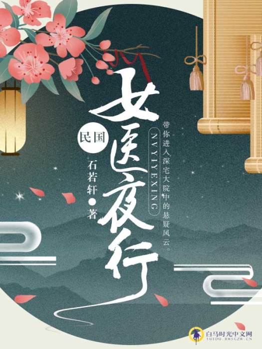 女醫夜行 女醫夜行