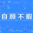 自顧不暇 自顧不暇