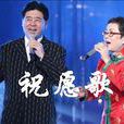 祝願歌(王潔實謝莉斯演唱的歌曲) 祝願歌(王潔實謝莉斯演唱的歌曲)