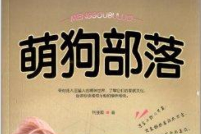 萌狗部落 萌狗部落