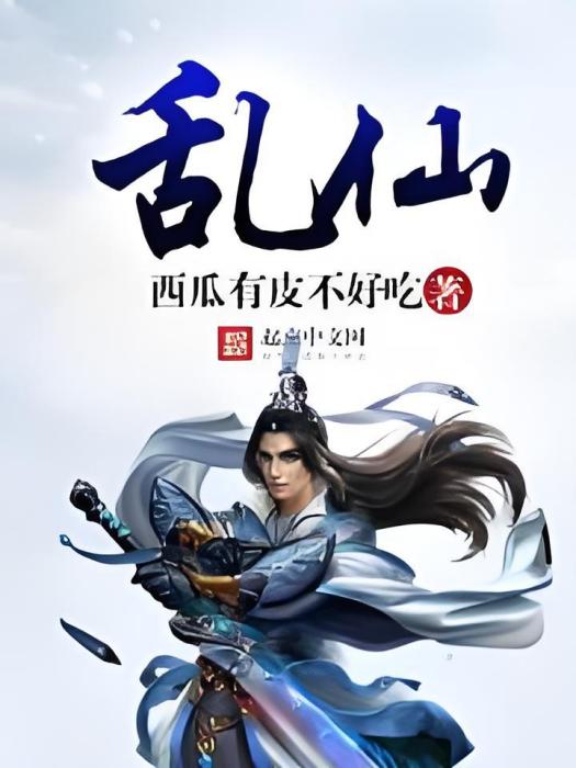 亂仙 亂仙