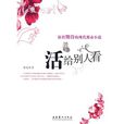 活給別人看 活給別人看
