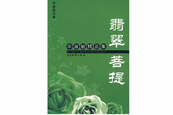 翡翠菩提 翡翠菩提