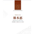 根本惡 根本惡