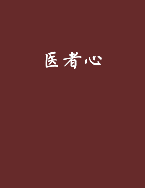 醫者心(caitao創作的網路小說) 醫者心(caitao創作的網路小說)