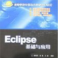 Eclipse基礎與套用 Eclipse基礎與套用