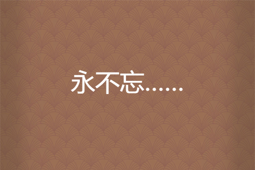 永不忘…… 永不忘……