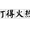 打得火熱(詞語解釋) 打得火熱(詞語解釋)