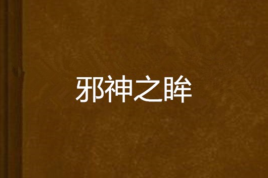 邪神之眸 邪神之眸
