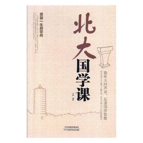 北大國學課(2015年天津科學技術出版社出版的圖書) 北大國學課(2015年天津科學技術出版社出版的圖書)