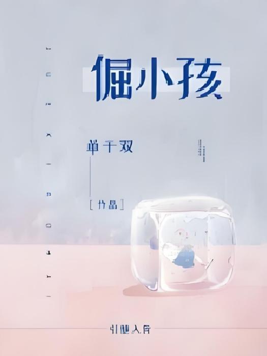 倔小孩 倔小孩