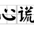 心謊(詞目) 心謊(詞目)