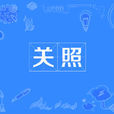 關照(詞語) 關照(詞語)