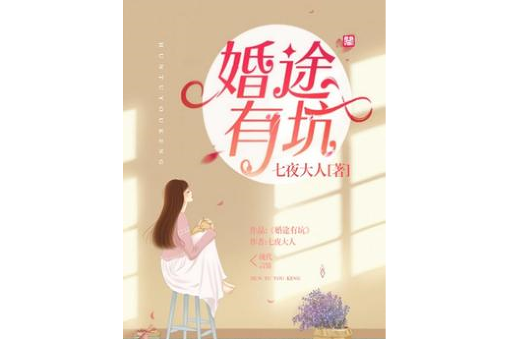 婚途有坑(七夜大人所著小說) 婚途有坑(七夜大人所著小說)