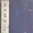 金文叢考 金文叢考