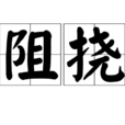 阻撓(詞語) 阻撓(詞語)