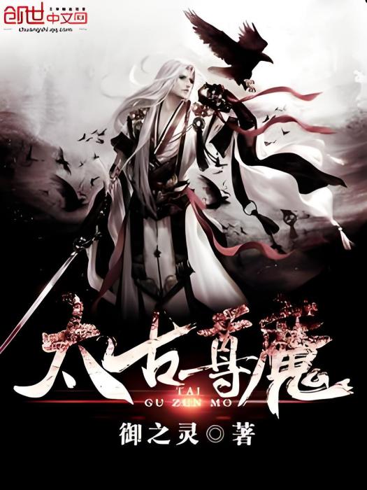太古尊魔 太古尊魔