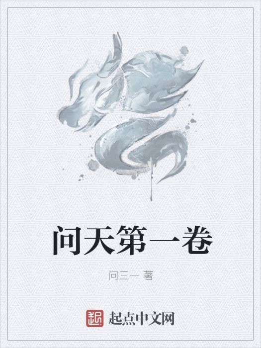 問天第一卷 問天第一卷