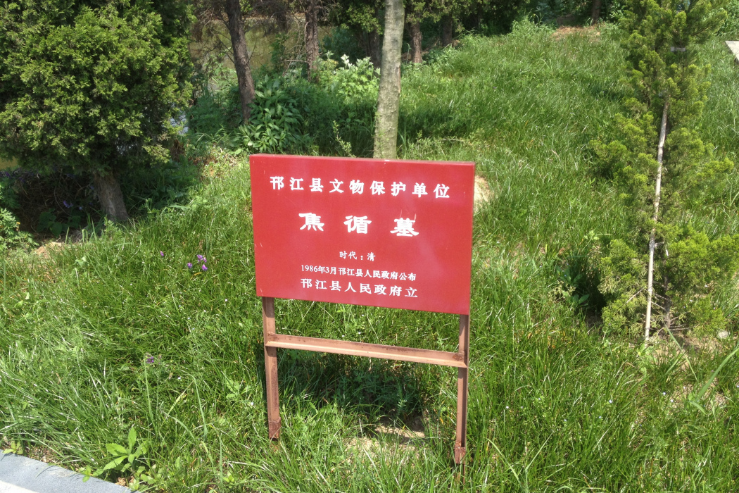 焦循墓 焦循墓