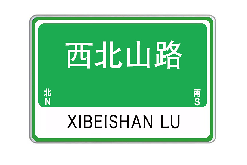 西北山路 西北山路