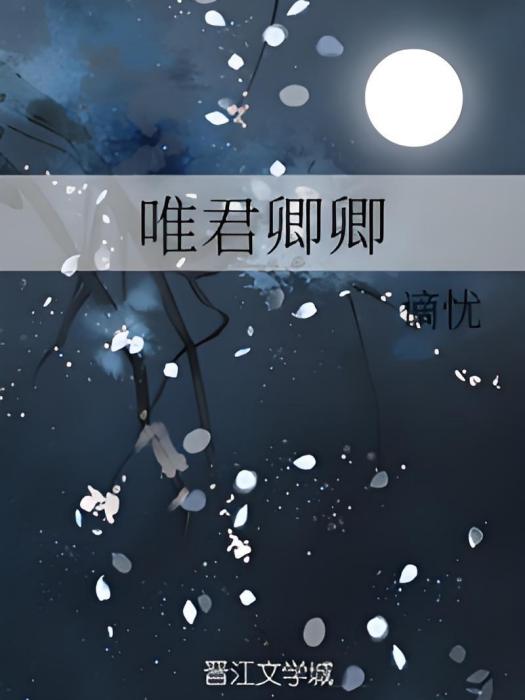 唯君卿卿 唯君卿卿
