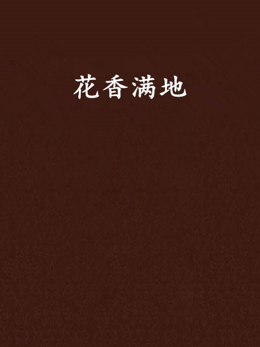 花香滿地 花香滿地