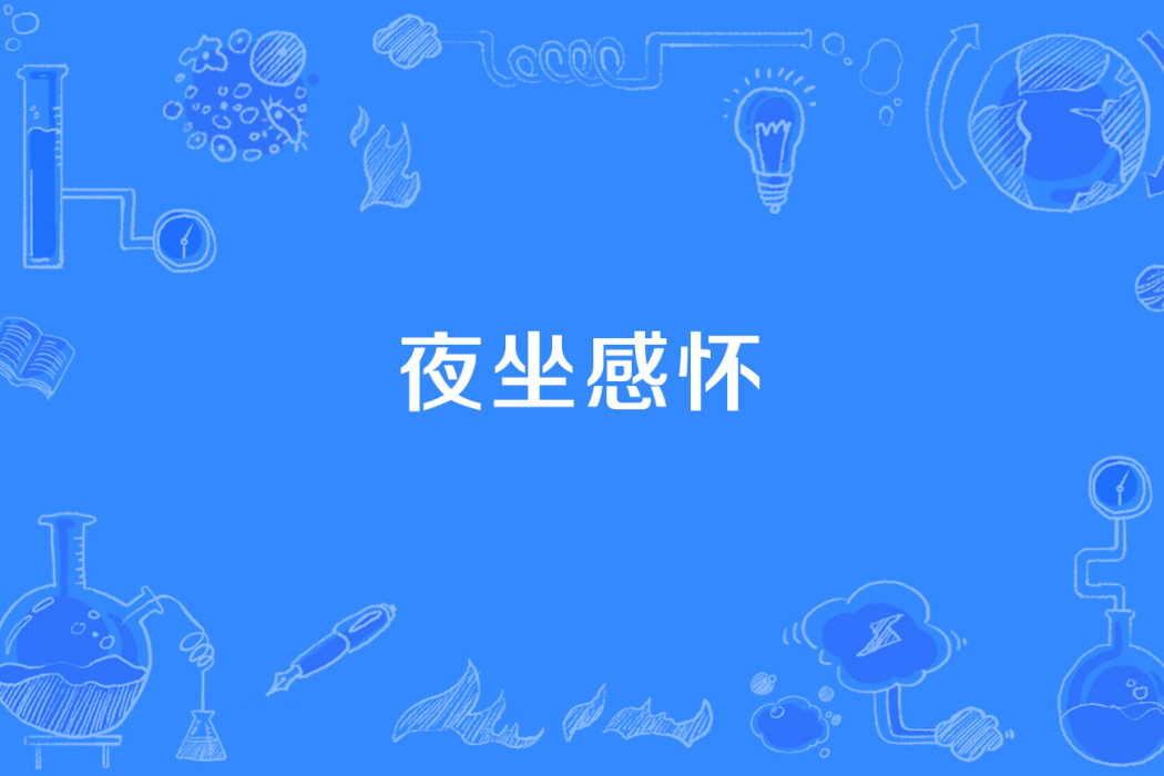 夜坐感懷 夜坐感懷