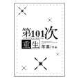 第101次重生 第101次重生